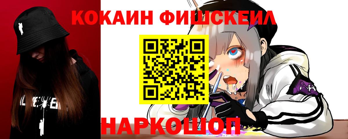 Волоколамск  КОКАИН VHQ  КОКАИН  Вход с VPN  Кокаин Fish Scale 