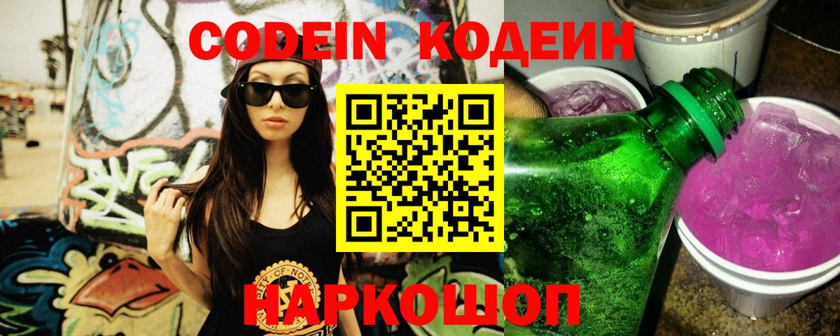 Кодеин напиток Lean (лин) Волоколамск