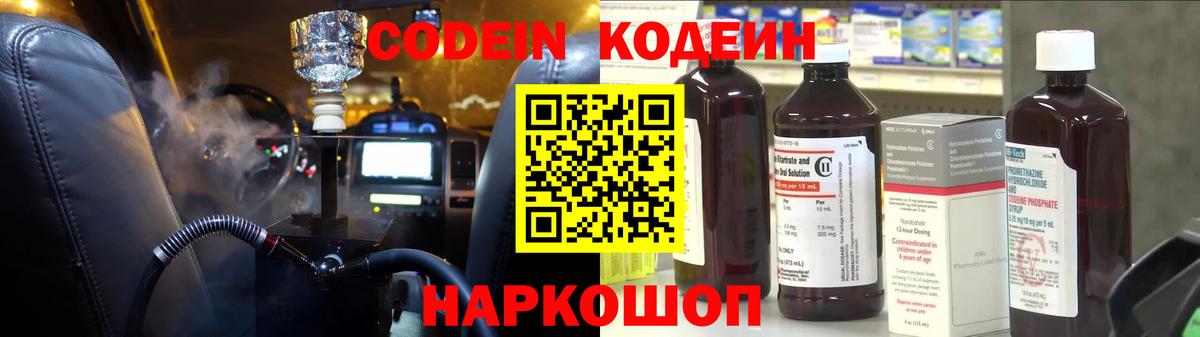 Волоколамск  цены   Вход с VPN  Кодеиновый сироп Lean Purple Drank 